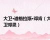 大卫·道格拉斯·邓肯（大卫邓恩）