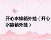 开心水族箱外挂（开心水族箱外挂）