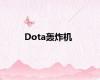 Dota轰炸机