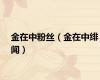 金在中粉丝（金在中绯闻）