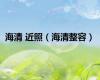 海清 近照（海清整容）
