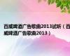 百威啤酒广告歌曲2013试听（百威啤酒广告歌曲2013）