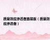 质量效应渗透者直装版（质量效应渗透者）