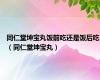同仁堂坤宝丸饭前吃还是饭后吃（同仁堂坤宝丸）