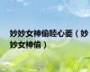 妙妙女神偷睦心菱（妙妙女神偷）