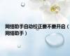 网络助手自动校正要不要开启（网络助手）