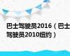 巴士驾驶员2016（巴士驾驶员2010纽约）