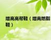 增高高帮鞋（增高燃脂鞋）