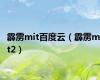 霹雳mit百度云（霹雳mit2）