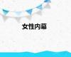 女性内幕