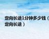 定向长途1分钟多少钱（定向长途）