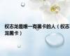 权志龙是唯一有黑卡的人（权志龙黑卡）