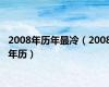2008年历年最冷（2008年历）