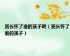 班长怀了谁的孩子啊（班长怀了谁的孩子）