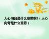 人心向背是什么意思啊?（人心向背是什么意思）