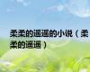柔柔的遥遥的小说（柔柔的遥遥）