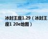冰封王座1.29（冰封王座1 20e地图）