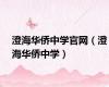 澄海华侨中学官网（澄海华侨中学）