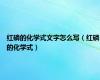 红磷的化学式文字怎么写（红磷的化学式）