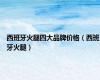 西班牙火腿四大品牌价格（西班牙火腿）