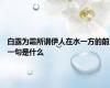 白露为霜所谓伊人在水一方的前一句是什么