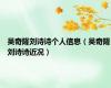 吴奇隆刘诗诗个人信息（吴奇隆刘诗诗近况）
