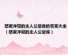 怒发冲冠的主人公是谁的答案大全（怒发冲冠的主人公是谁）