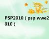 PSP2010（psp wwe2010）
