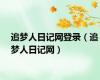 追梦人日记网登录（追梦人日记网）