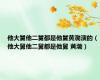 他大舅他二舅都是他舅黄渤演的（他大舅他二舅都是他舅 黄渤）