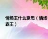 情场王什么意思（情场霸王）