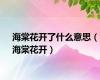 海棠花开了什么意思（海棠花开）