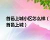 首邑上城小区怎么样（首邑上城）