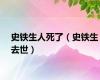 史铁生人死了（史铁生去世）
