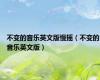 不变的音乐英文版慢摇（不变的音乐英文版）