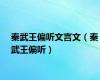 秦武王偏听文言文（秦武王偏听）