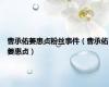 曹承佑姜惠贞粉丝事件（曹承佑姜惠贞）