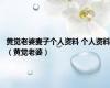 黄觉老婆麦子个人资料 个人资料（黄觉老婆）