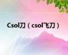 Csol刀（csol飞刀）