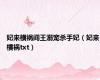妃来横祸阎王溺宠杀手妃（妃来横祸txt）