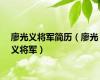 廖光义将军简历（廖光义将军）