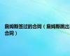 詹姆斯签过的合同（詹姆斯跳出合同）