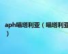 aph喵塔利亚（喵塔利亚）