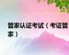 管家认证考试（考证管家）