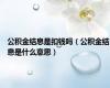 公积金结息是扣钱吗（公积金结息是什么意思）