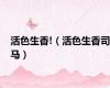 活色生香!（活色生香司马）