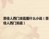 景佳人西门龙霆是什么小说（景佳人西门龙霆）