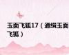 玉面飞狐17（通缉玉面飞狐）
