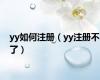 yy如何注册（yy注册不了）