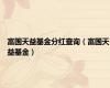 富国天益基金分红查询（富国天益基金）